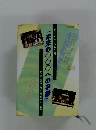 明日の大人たちから　「未来の〇〇〇への手紙」