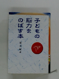 子どもの脳力をのばす本
