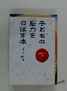子どもの脳力をのばす本