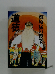 道徳　梅原猛の授業