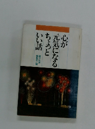 心が 元気になる ちょっと いい話