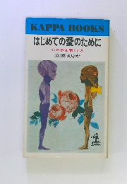 はじめての愛のために 心の扉を開くとき 立原えりか