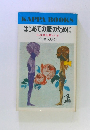 はじめての愛のために 心の扉を開くとき 立原えりか