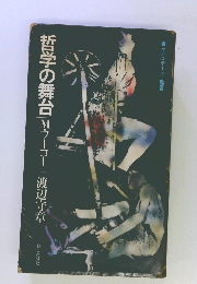 哲学の舞台 Mラー