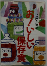 お！いしい　保存食　旬の味を生かす