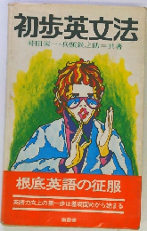 初歩英文法　　蒔田栄一兵頭鉄之助=共著