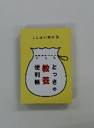 ことばの知恵袋