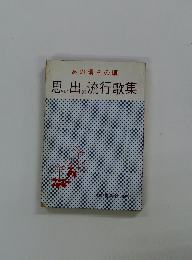 あの頃その頃 思い出の流行歌集