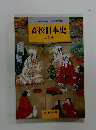 文部省検定済教科書 7 実教史 046 高校日本史