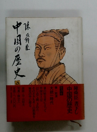 中国の歴史　3　　