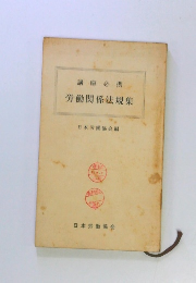 講座必携 労働関係法規集