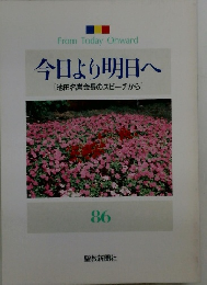 今日より明日へ [池田名誉会長のスピーチから] 86　