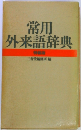 常用外来語辞典