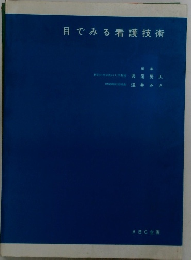 目でみる看護技術