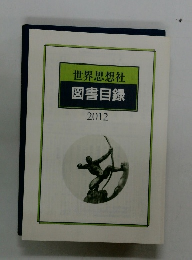 世界思想社　図書目録　2012