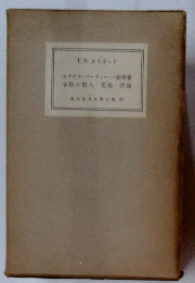 カクテルパーティー一族再会寺院の地・評論