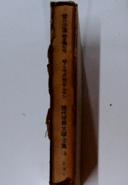 愛の沙漠・若き娘たち モーリヤグモンテルラン 現代世界文學全集 13