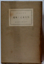 花吹く乙女たち