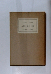 現代世界文学全集23　人間の條件・王道