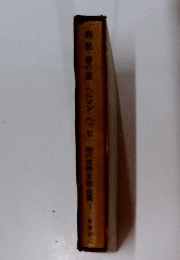 郷愁・春の嵐ヘルマン・ヘッセ　現代世界文學全集　1