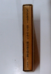 ジャン・クリストフー ロマン・ローラン 現代世界文學全集2