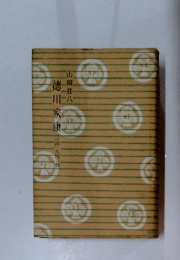 徳川家康　山岡荘八