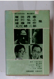 現代文学大系61 第64回配本 堀田善衞 阿川弘之 遠藤周作 大江健三郎 集