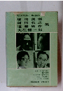 現代文学大系61 第64回配本 堀田善衞 阿川弘之 遠藤周作 大江健三郎 集