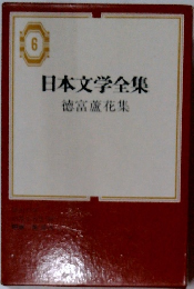 日本文学全集 徳富蘆花集　6