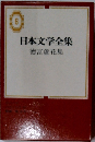 日本文学全集 徳富蘆花集　6