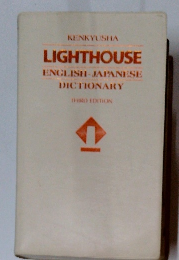 KENKYUSHA LIGHTHOUSE ENGLISH-JAPANESE DICTIONARY THIRD EDITION