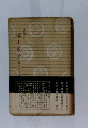 徳川家康華かびの