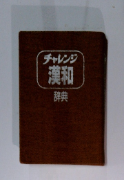 チャレンジ 漢和 辞典