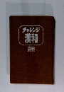 チャレンジ 漢和 辞典