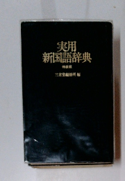 実用 新国語辞典