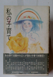 私の子育て
