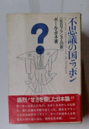 不思議の国ニッポン ポール・ボネ著 《在日フランス人の眼