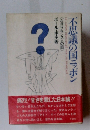 不思議の国ニッポン ポール・ボネ著 《在日フランス人の眼
