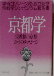 京都学 宗教都市京都 からのメッセージ　2003年3月