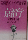 京都学 宗教都市京都 からのメッセージ　2003年3月