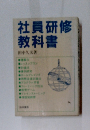 社員研修 教科書 田中久夫
