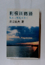 利根川物語　風土と歴史を歩く