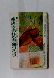 商店の売れる店舗づくり　入りやすい・見やすい・買い安い店舗づくりのノウハウ