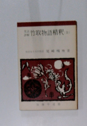 竹取物語精釈　全