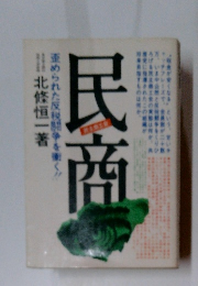 民商　歪められた反税闘争を働く!!