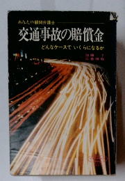 交通事故の賠償金