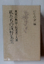 私たちの浅野先生　真実の教師・伝道者・人間