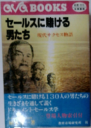 CV&BOOKS　セールスに賭ける男たち　　現代サクセス物語