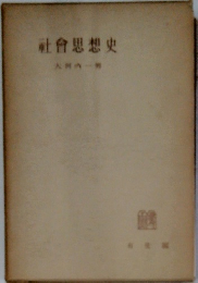 社會思想史