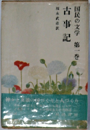 古事記 国民の文学 第一巻